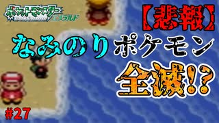 失ったポケモンは二度と戻らない。【ポケモンエメラルド】#27