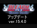 BLEACH ブレソル実況 part3031(アップデート確認 ver15.4.0)