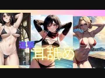 【奥！耳舐めASMR、睡眠・作業用】進撃ヒロインの気持ちい音圧耳舐めで眠ろう！Ear　Licking/No　talking