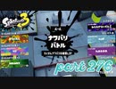 第4回フェス「チョコレートはやっぱりコレ！」【Splatoon3実況part276】