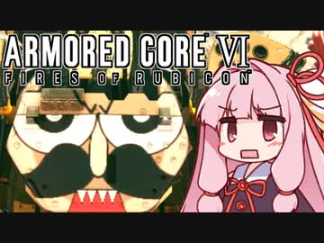 【ARMORED CORE VI】茜は闘争を求める【15】