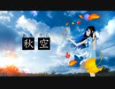 秋空 / Gue P feat. 双葉湊音