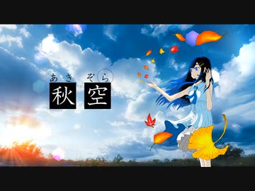 秋空 / Gue P feat. 双葉湊音