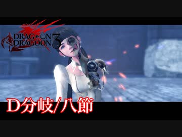 【PS3】ドラッグオンドラグーン3【D分岐/八節】