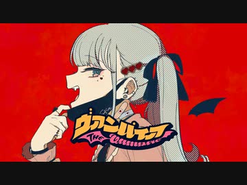 【Cieux】ヴァンパイア / DECO*27【歌ってみた】