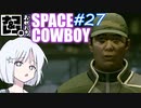 【STARFIELD】ナコ＆レコの俺たちスペースカウボーイ【COEIROINK実況プレイ】　#27最終回