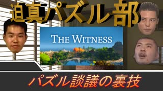 迫真パズル部・パズル談議の裏技