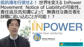 【ニコ動同時掲載】抵抗権を行使せよ！ 世界を変えるInPower Movement Notice of Liabilityの可能性。責任追及告知書によって、無責任な責任者を辞職に追い込むことが可能！？