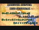 モンハンであそ部【サンブレイク編】#85　そろそろ許してくれー!!!