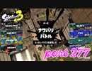 2022冬 Chill Seasonカタログレベル100を目指す！！【Splatoon3実況part277】