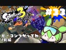 【スプラトゥーン3】浅瀬ちゃぷちゃぷ#33