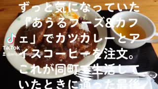 喫茶あうるでカツカレーとアイスコーヒー