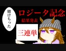 ロジータ記念に全ツッパ！