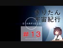 [StarField]　きりたん宇宙紀行 #13　［voicepeak実況］