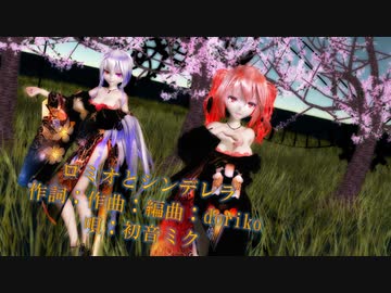 【MMD】【231108】 ロミオとシンデレラ Tda式  重音テト 弱音ハク 【sdPBR460】