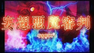 妄想悪魔審判 / Sick² feat. 重音テト