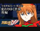 【スパロボV初見実況】宇宙世紀ルート第30話後編「変わりゆく世界」