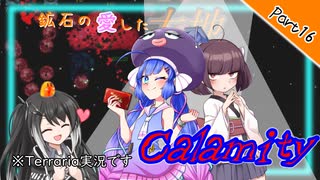 【Terraria+Calamity2.0.3】鉱石の愛した大地 Cルート その16【ゆっくり+CoeFont実況】