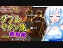 【DBTB】うっかり雪さんとOATBサバイバーまとめ！【WhiteCUL実況】