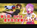 【ドラゴンボールザブレイカーズ】ヒメちゃんの人類殲滅戦 #105 第1回OATB VS 夏冬百合営業チャンネルさん