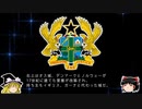【ゆっくり解説】世界の国章161・ガーナ
