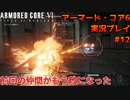 【身体が闘争を求める】新人レイヴンが挑む、アーマード・コア6実況プレイパート12
