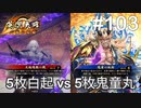 【英傑大戦】水無瀬の大戦日記#103【二十万石】