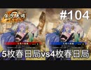 【英傑大戦】水無瀬の大戦日記#104【三十万石】