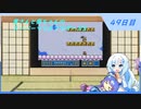 【WhiteCUL実況】雪さんと葵ちゃんのスーパーマリオブラザーズ3【49日目】