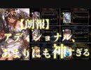 【朗報】アディショナルカードが全部素晴らしすぎて神ゲー確定！！！！！！【 Shadowverse シャドウバース 】