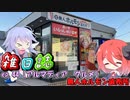 雑日誌ep.44【アルマディアグルメ】　無人ホルモン直売所