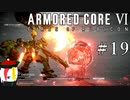 【ARMORED CORE Ⅵ】燃えよルビコン -FIRES OF RUBICON- #19
