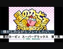 【ゲーム実況】色々なモードを楽しめる！『星のカービィ スーパーデラックス』第１局