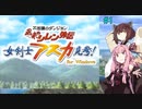 【アスカ見参win版】 アカネ見参！part1（天輪国導入編）【VOICEROID実況】
