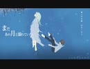 【人.カ】ま.だ.あ.の.月.と.溺.れ.て.い.た.い【c.n】