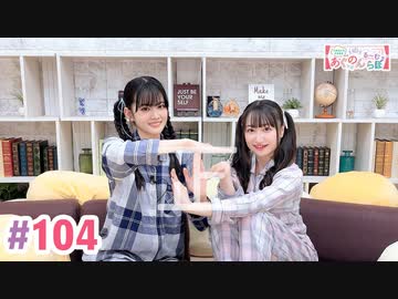 【高画質・完全版】大西亜玖璃・高尾奏音のあぐのんる～むらぼ♪第104回