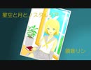 星空と月とノスタルジア　feat.鏡音リン  【オリジナル】