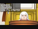 逆転裁判3 実況プレイPart53