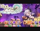 【オトギフロンティア】ハロウィンはまだ終わらぬ！桜式魔宮殿攻略作戦　2023年11月編　#1【プレイ動画】