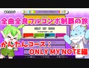 【全曲全良フルコンボ制覇の旅】太鼓の達人：かんたんコース／ONLY MY NOTE【VOICEVOX実況プレイ】37曲目