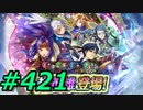 FEヒーローズ微微微課金ゆるグダ実況プレイ421ターン