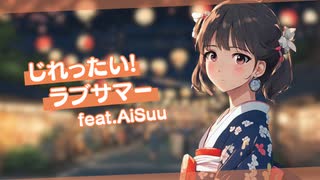 【AiSuu】じれったい！ラブサマー / 秋月ひとは feat.AiSuu【オリジナル曲】