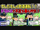 【アニメ】ずんだもんが飲酒運転！？ ドラレコで不正を暴いてやったのだww【ずんだもん】【2ch】【5ch】【VOICEVOX】【スカッと】