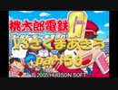 桃太郎電鉄Gさくまあきらと99年part50【プレイ動画】