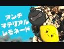 アンチマテリアルレモネード／可不【オリジナル曲】