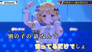 【ニコカラHD】ReSound (LIVE映像バージョン)【夜空メル/ホロライブ1期生】【On vocal】