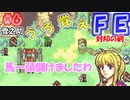 FE封印の剣【#6】記憶の封印を解きつつ封印の剣を実況