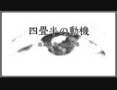 四畳半の動機 / 雨森文庫 ft.星界