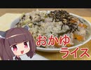 【お料理】東北きりたんとおかゆライスとスイートポテト