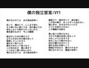 僕の独立宣言/VY1